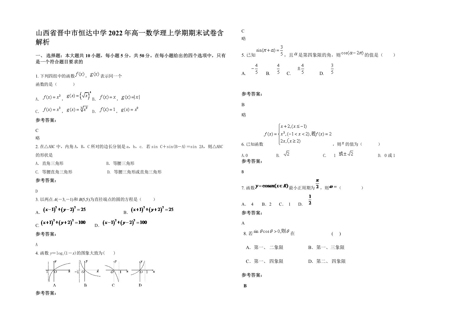 山西省晋中市恒达中学2022年高一数学理上学期期末试卷含解析