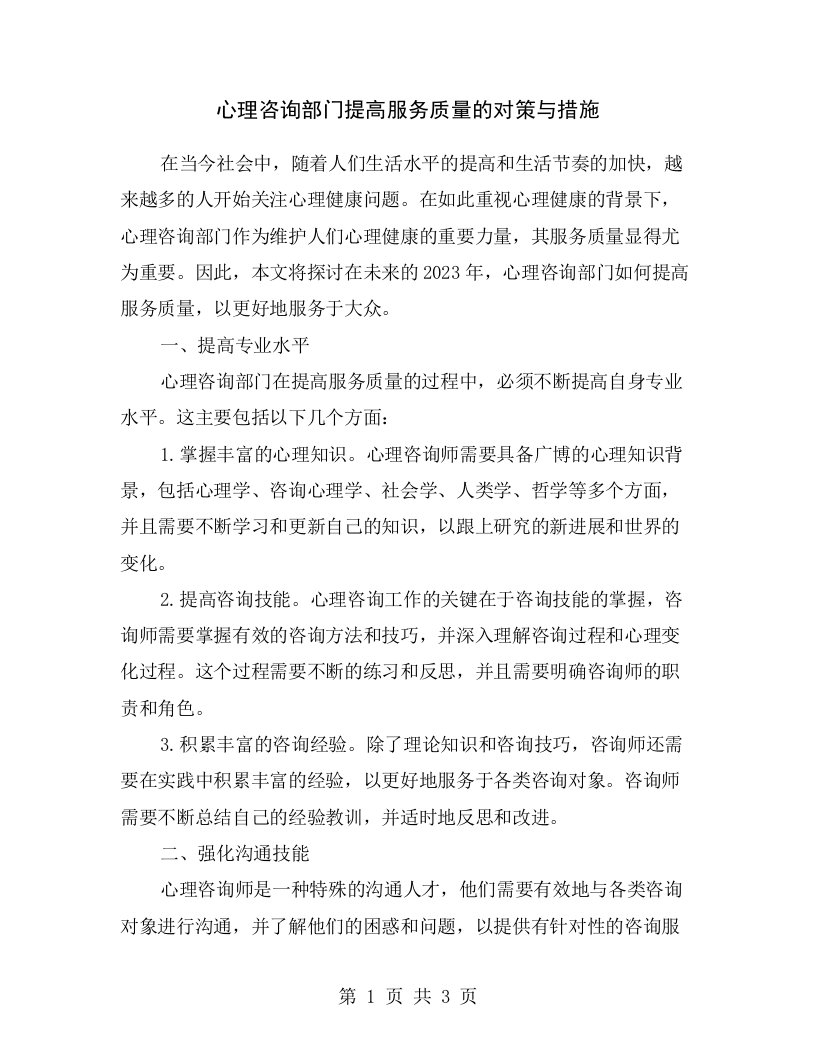 心理咨询部门提高服务质量的对策与措施