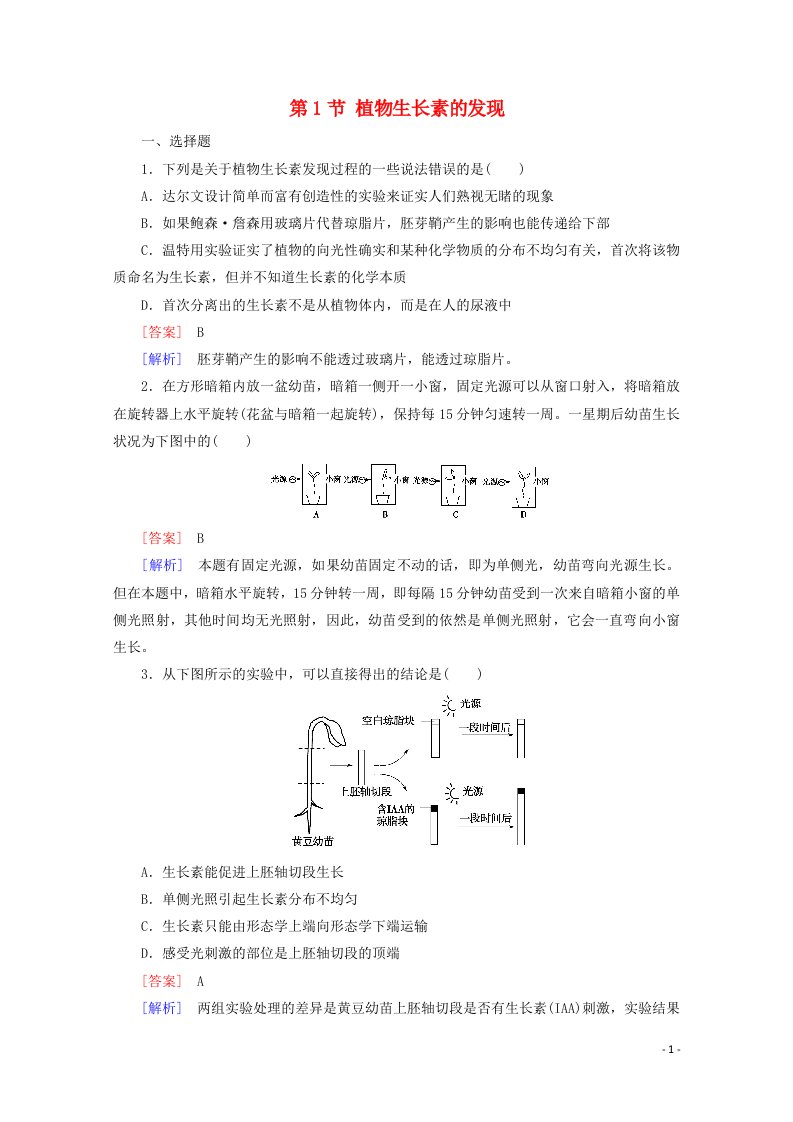 2021_2022学年高中生物第三章植物的激素调节第1节植物生长素的发现2作业含解析新人教版必修3