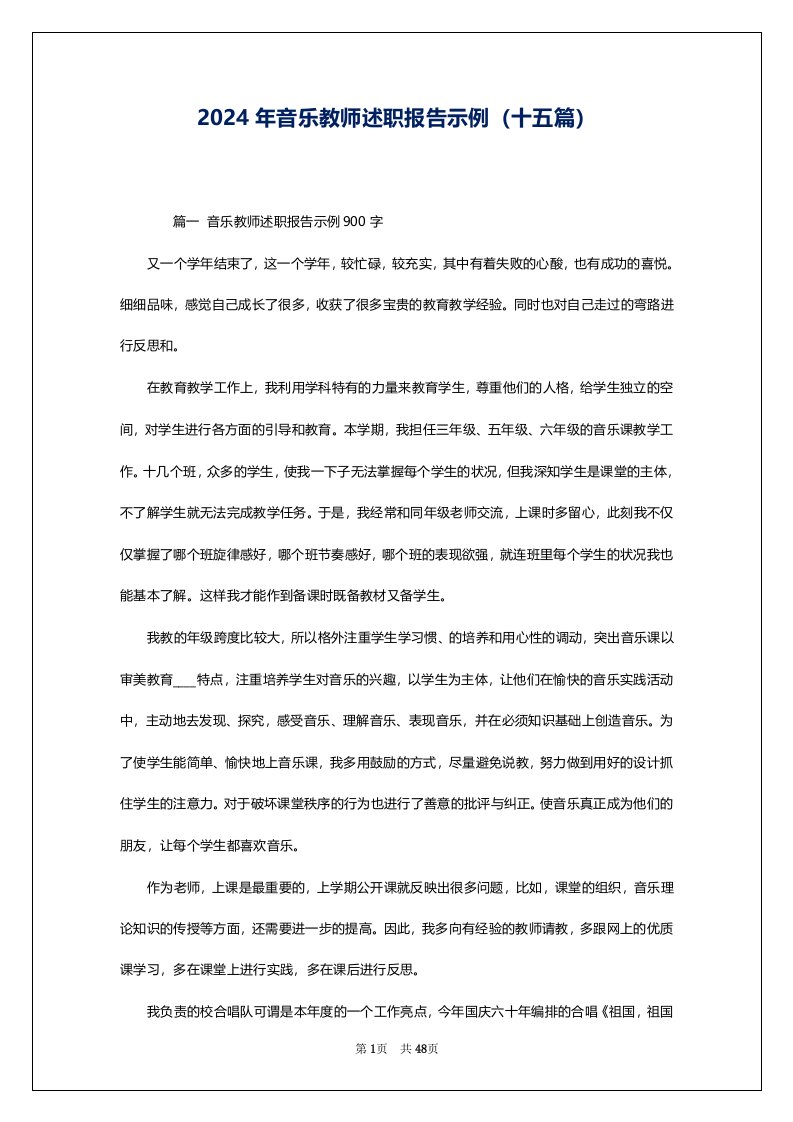 2024年音乐教师述职报告示例（十五篇）