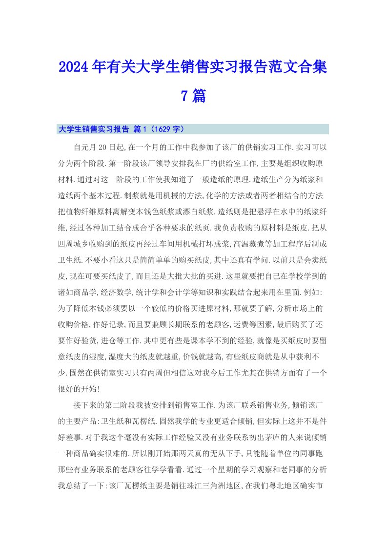 2024年有关大学生销售实习报告范文合集7篇