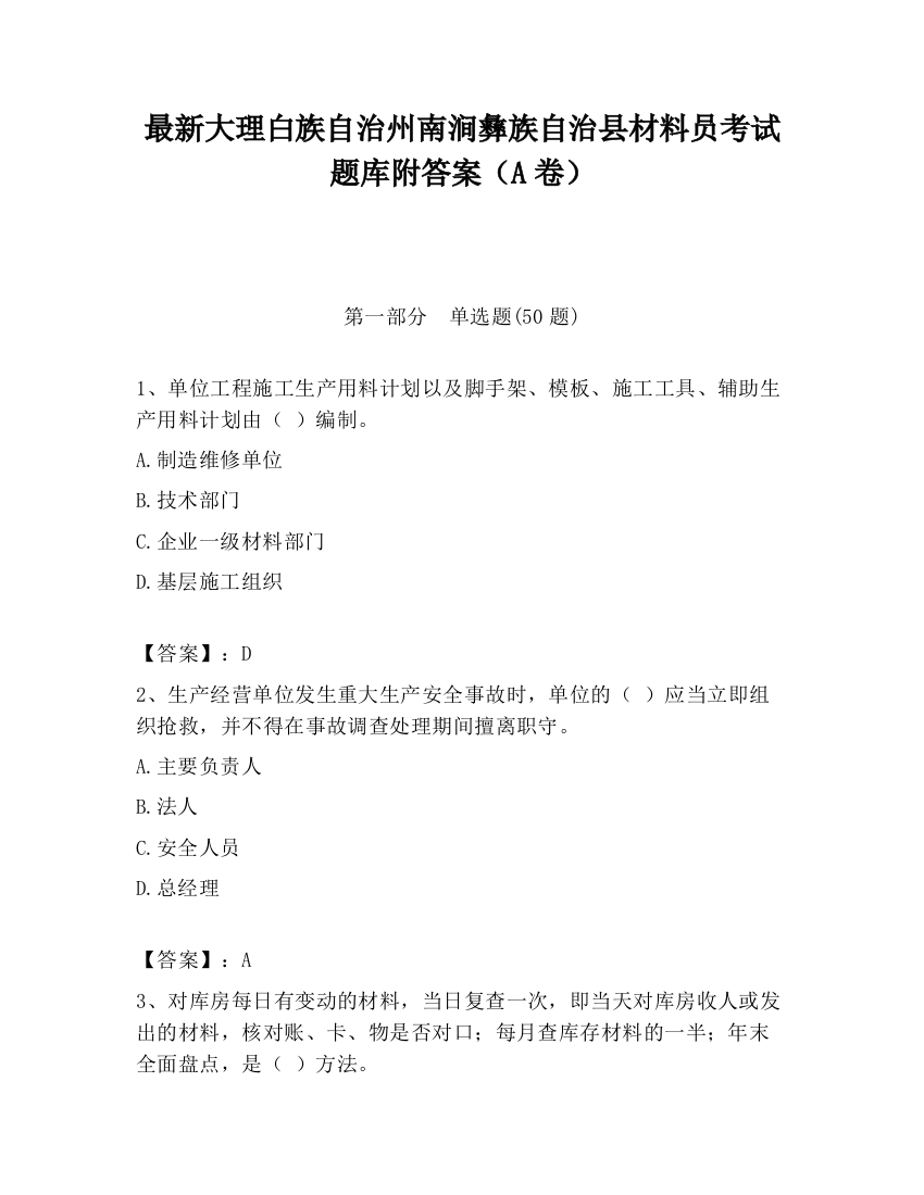 最新大理白族自治州南涧彝族自治县材料员考试题库附答案（A卷）