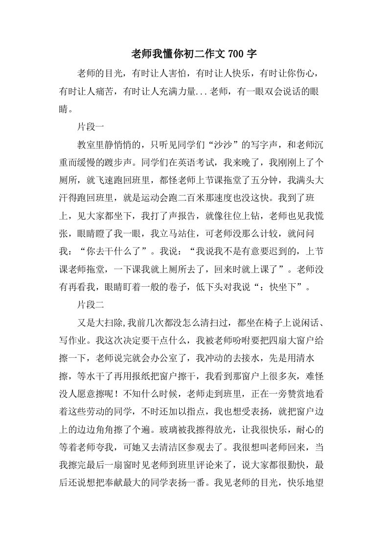 老师我懂你初二作文700字