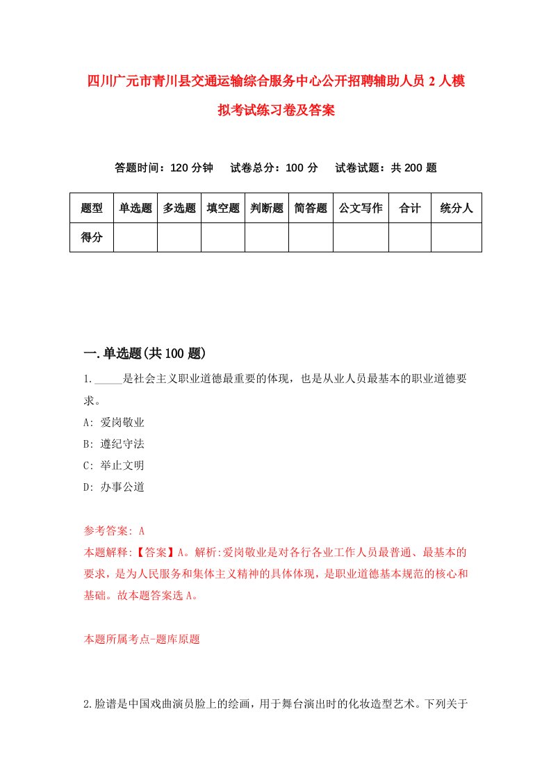 四川广元市青川县交通运输综合服务中心公开招聘辅助人员2人模拟考试练习卷及答案第3期