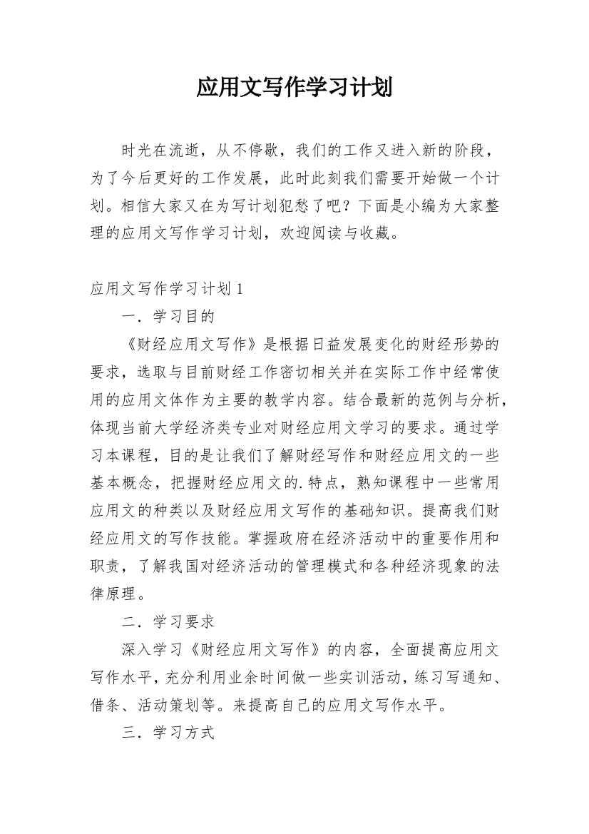 应用文写作学习计划_2