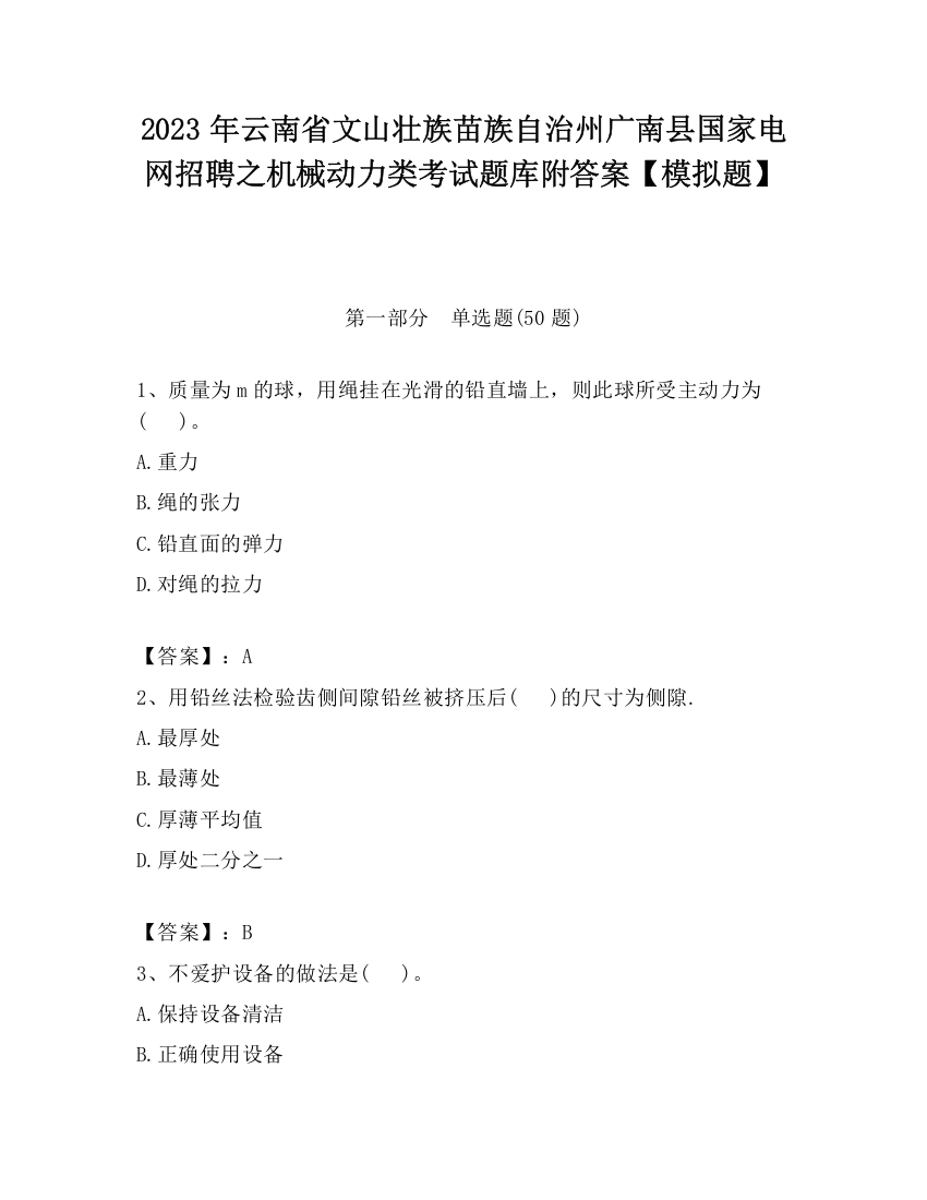 2023年云南省文山壮族苗族自治州广南县国家电网招聘之机械动力类考试题库附答案【模拟题】