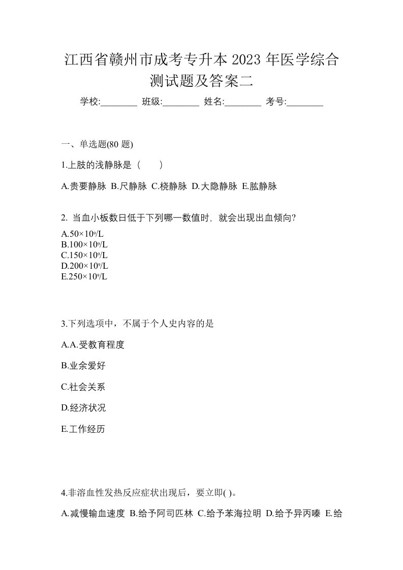 江西省赣州市成考专升本2023年医学综合测试题及答案二