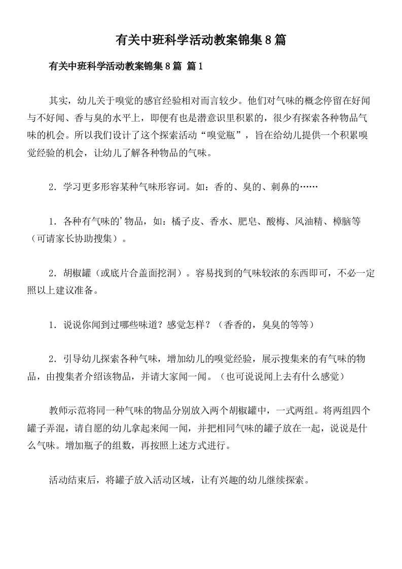 有关中班科学活动教案锦集8篇