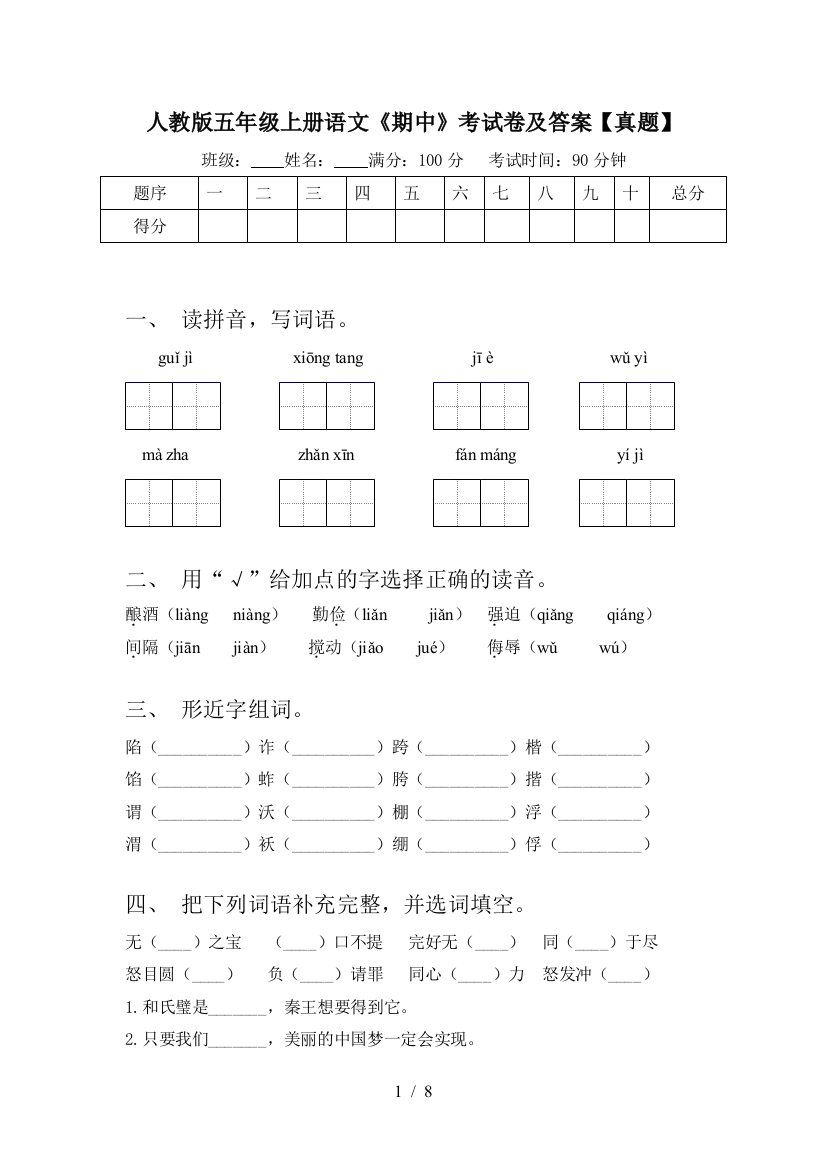 人教版五年级上册语文《期中》考试卷及答案【真题】