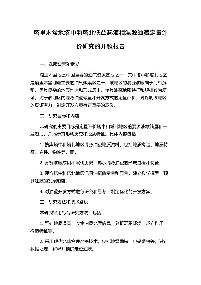 塔里木盆地塔中和塔北低凸起海相混源油藏定量评价研究的开题报告