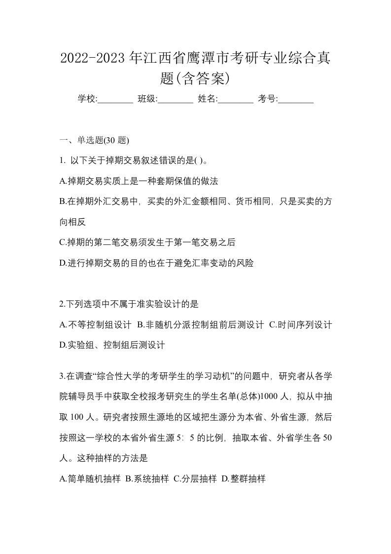 2022-2023年江西省鹰潭市考研专业综合真题含答案