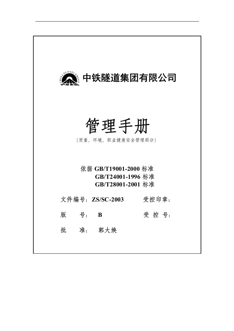 中铁集团有限公司质量、环境、职业健康安全管理手册(doc