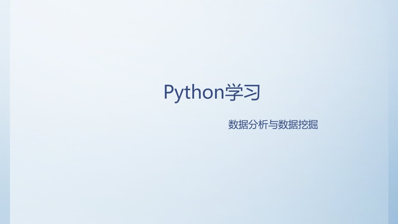 Python数据分析(PPT83页)