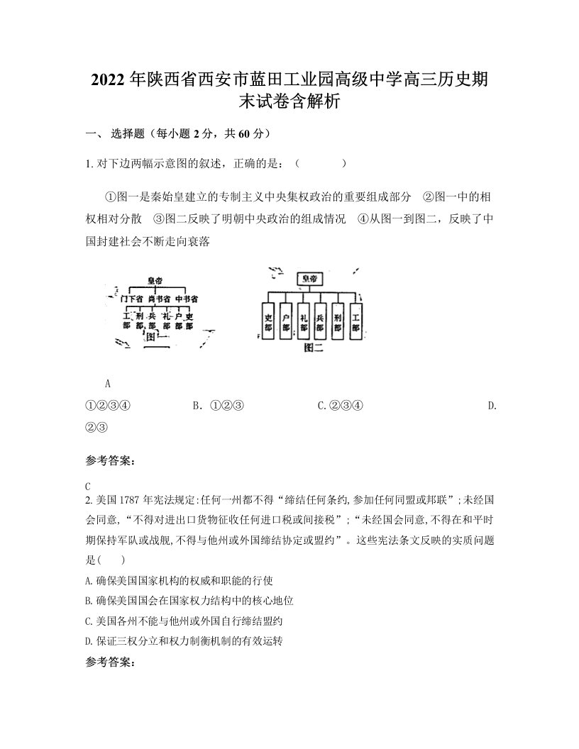 2022年陕西省西安市蓝田工业园高级中学高三历史期末试卷含解析