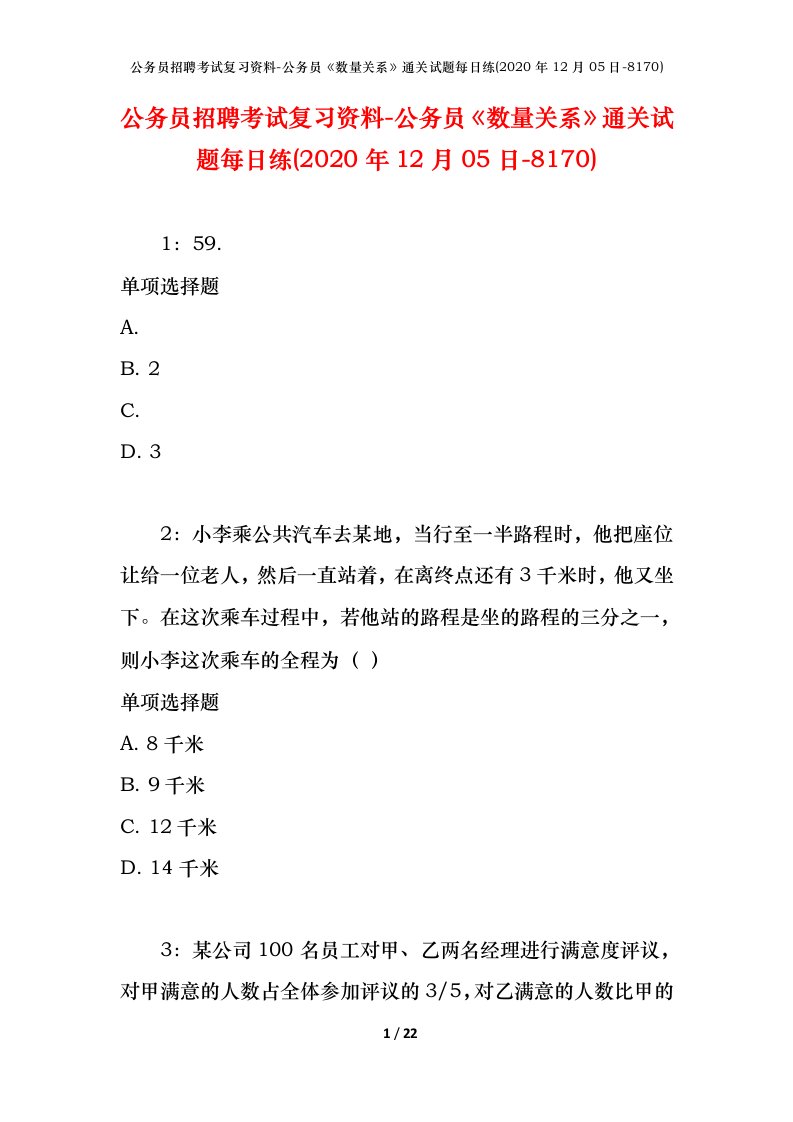 公务员招聘考试复习资料-公务员数量关系通关试题每日练2020年12月05日-8170