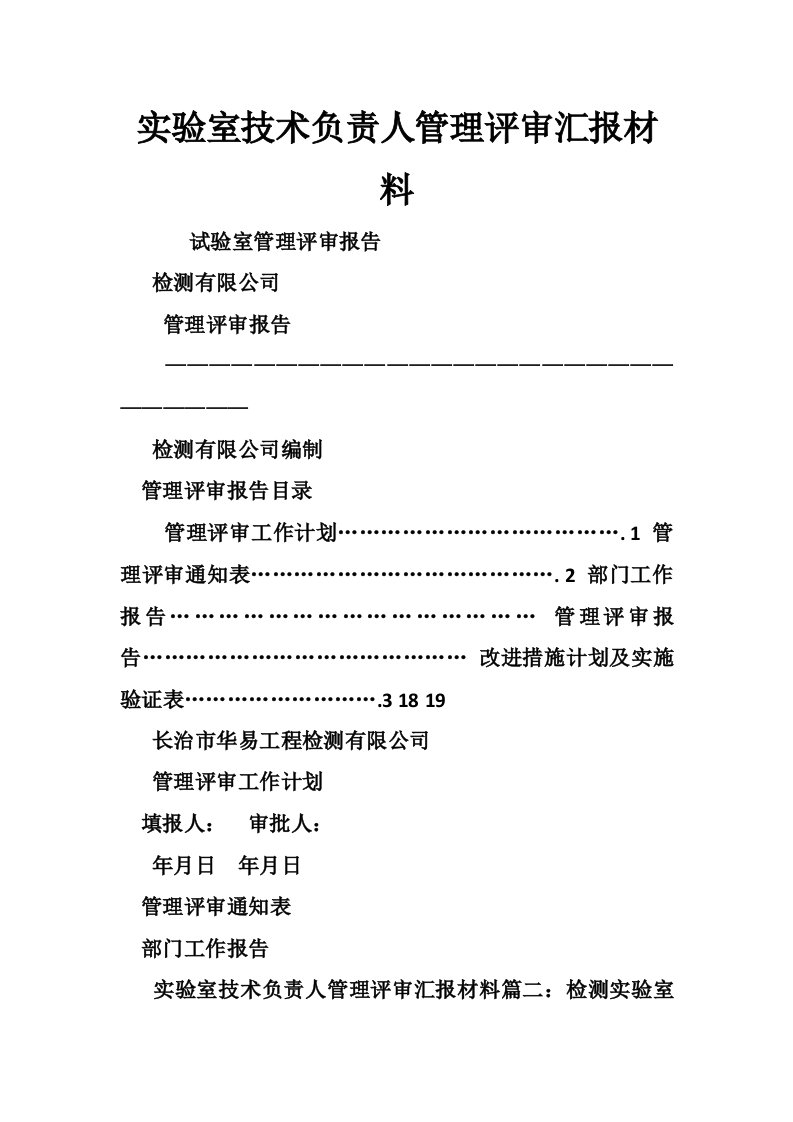 实验室技术负责人管理评审汇报材料