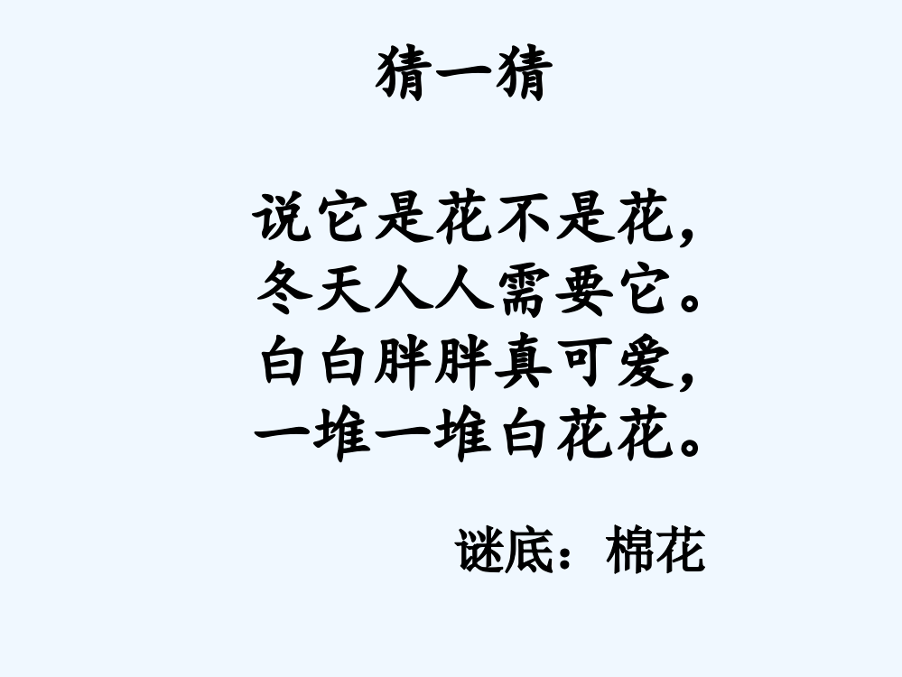 (部编)人教语文一年级下册《棉花姑娘》第一课时