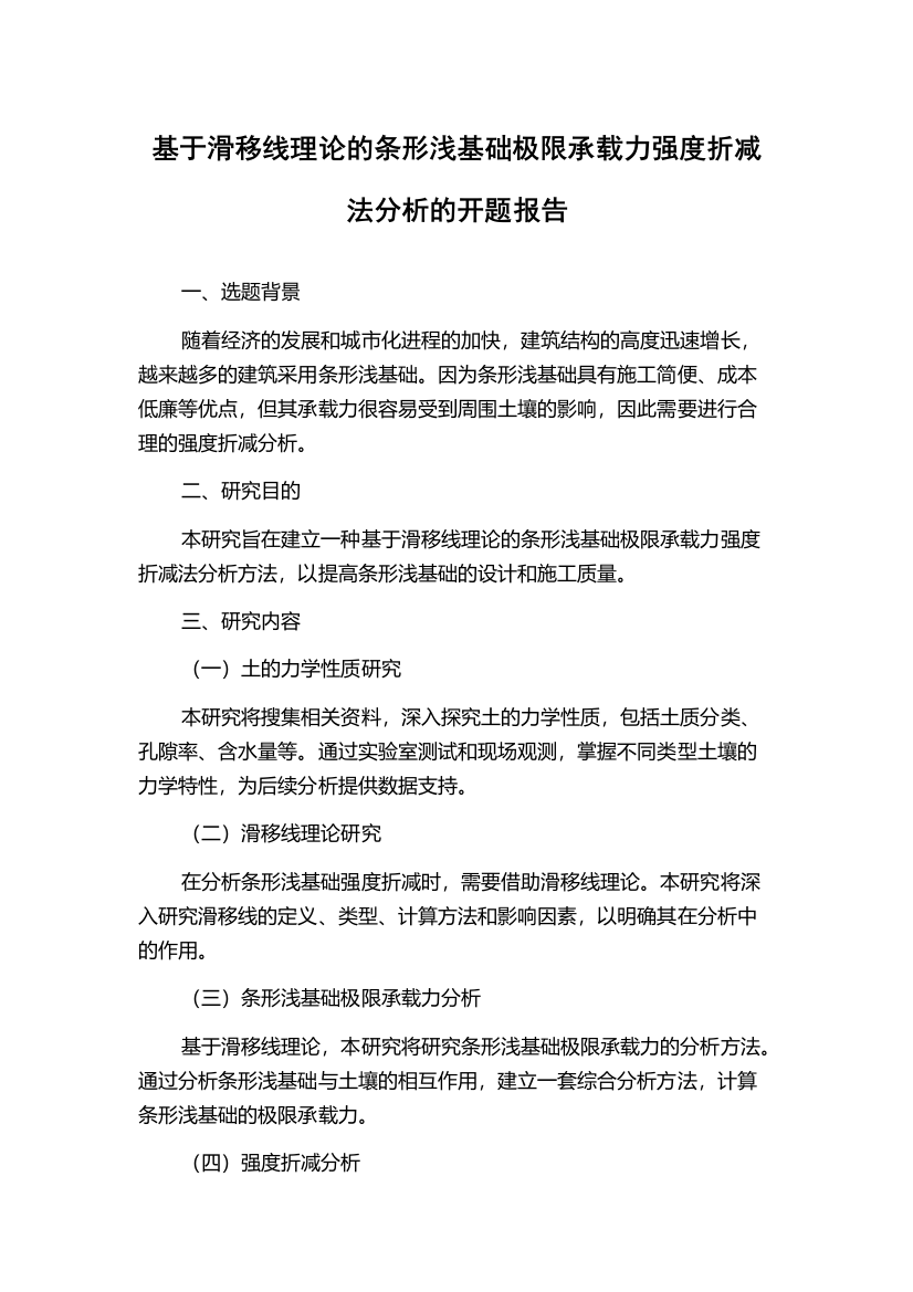 基于滑移线理论的条形浅基础极限承载力强度折减法分析的开题报告