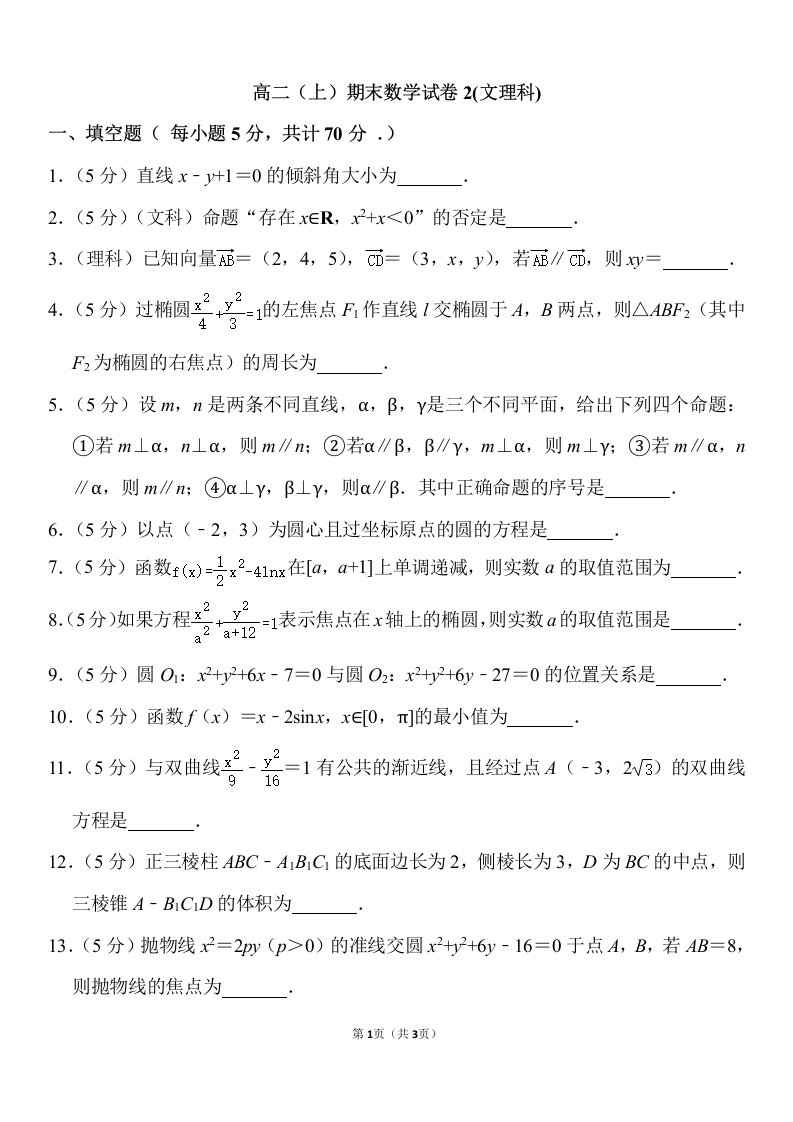 高二（上）期末数学试卷2(文理科)22