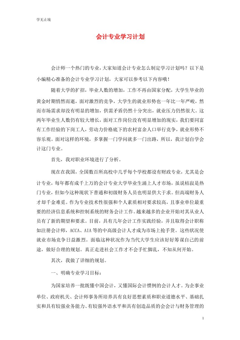 精选会计专业学习计划