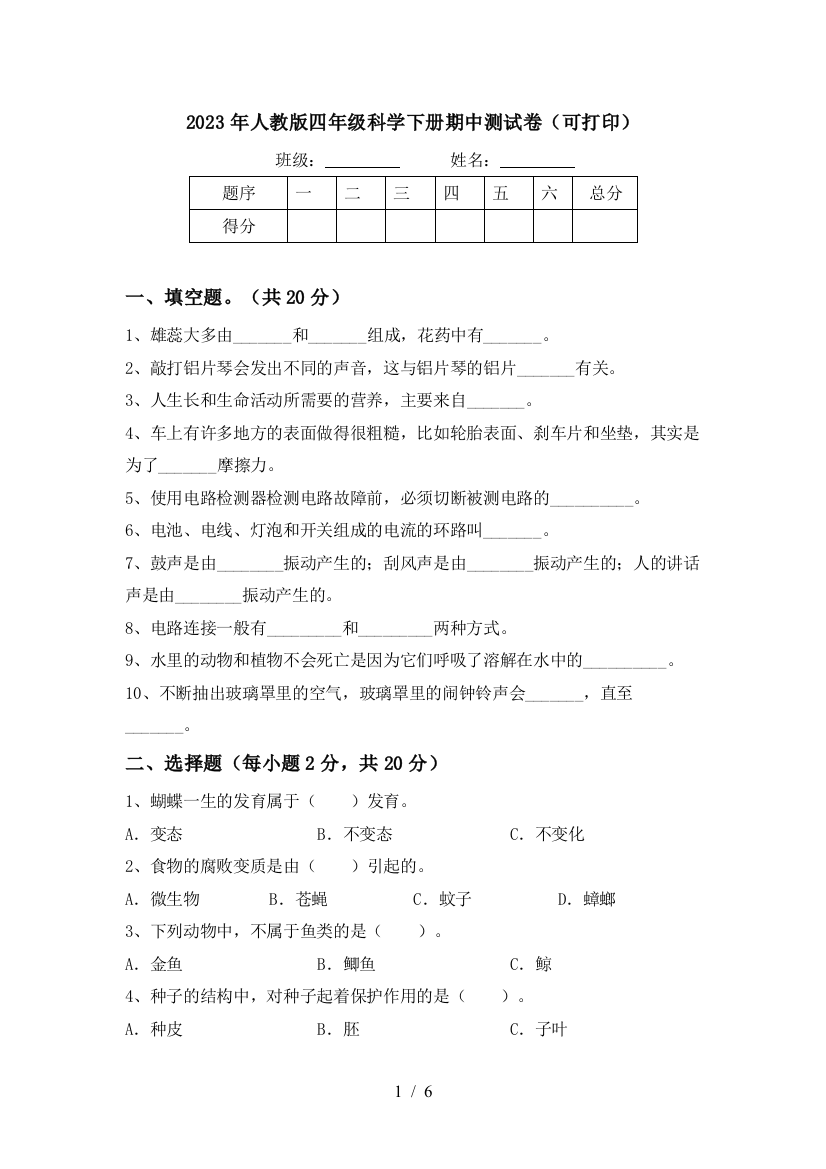 2023年人教版四年级科学下册期中测试卷(可打印)