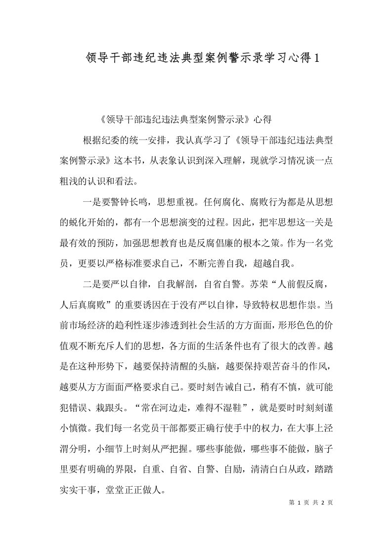 领导干部违纪违法典型案例警示录学习心得9