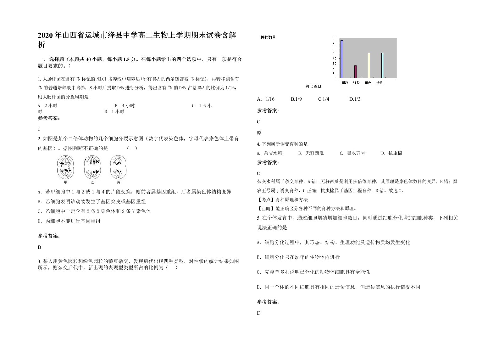 2020年山西省运城市绛县中学高二生物上学期期末试卷含解析