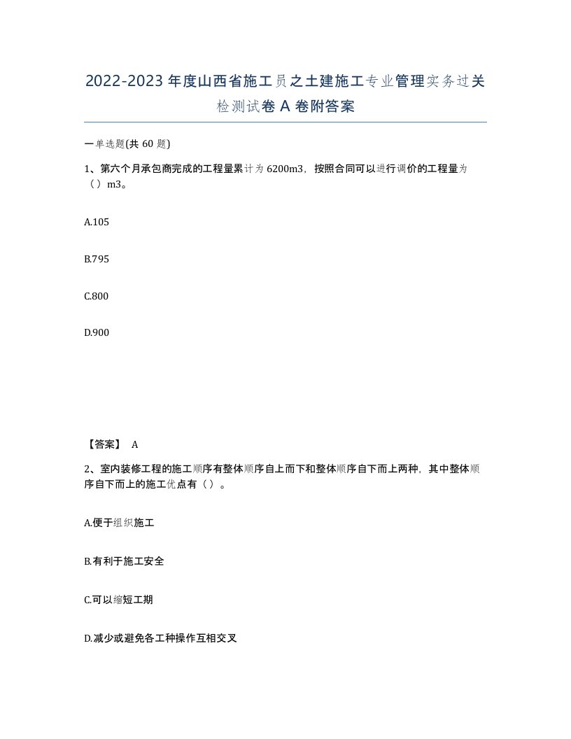 2022-2023年度山西省施工员之土建施工专业管理实务过关检测试卷A卷附答案