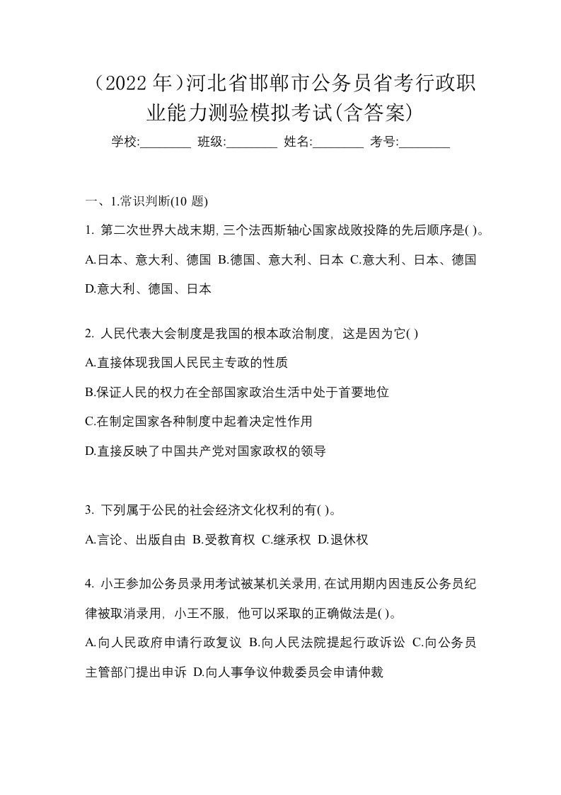 2022年河北省邯郸市公务员省考行政职业能力测验模拟考试含答案