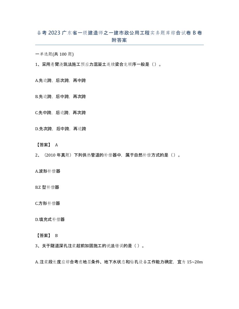 备考2023广东省一级建造师之一建市政公用工程实务题库综合试卷B卷附答案