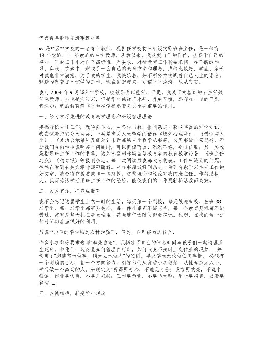 优秀青年教师先进事迹材料