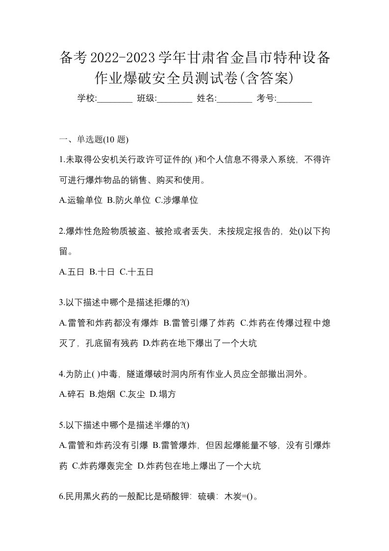 备考2022-2023学年甘肃省金昌市特种设备作业爆破安全员测试卷含答案