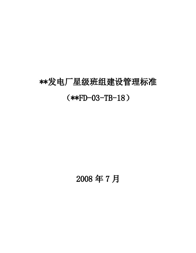 发电厂星级班组建设管理标准