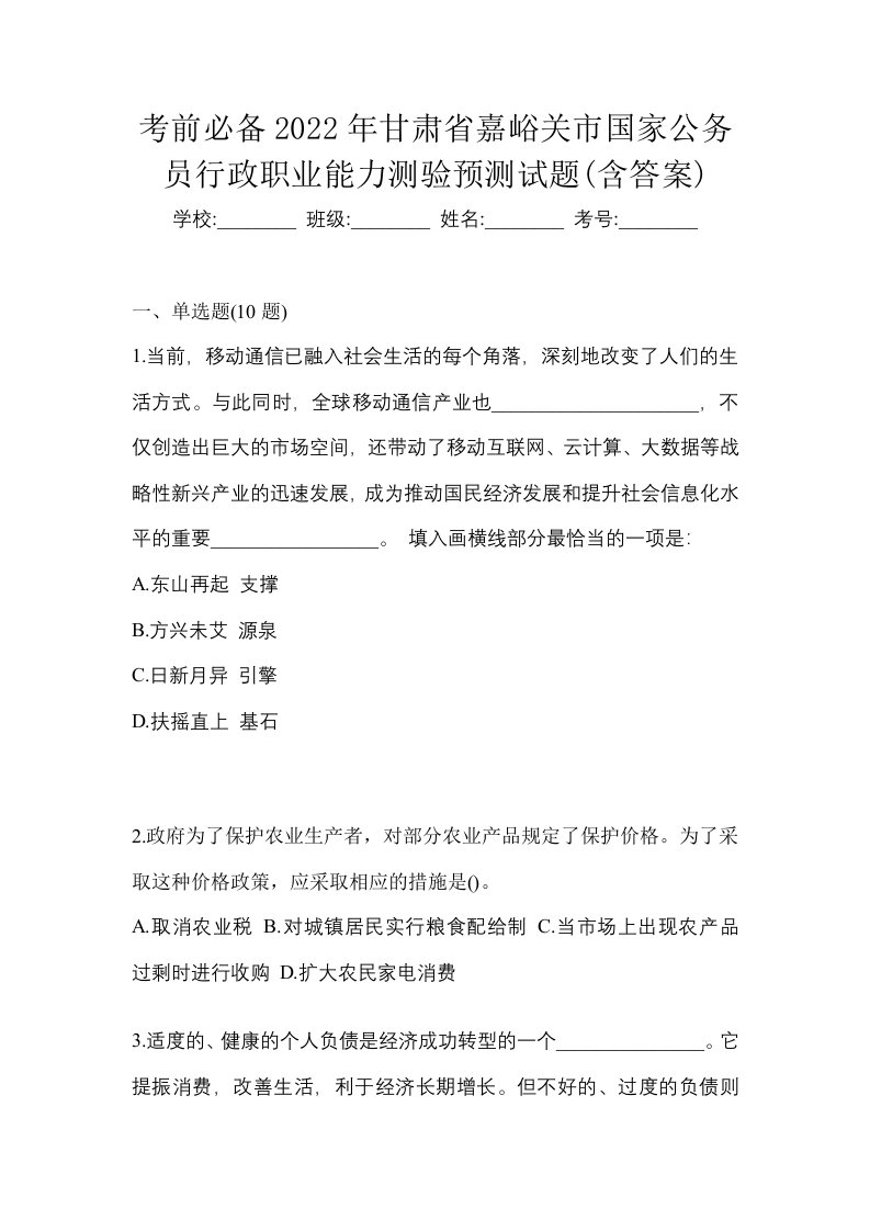 考前必备2022年甘肃省嘉峪关市国家公务员行政职业能力测验预测试题含答案