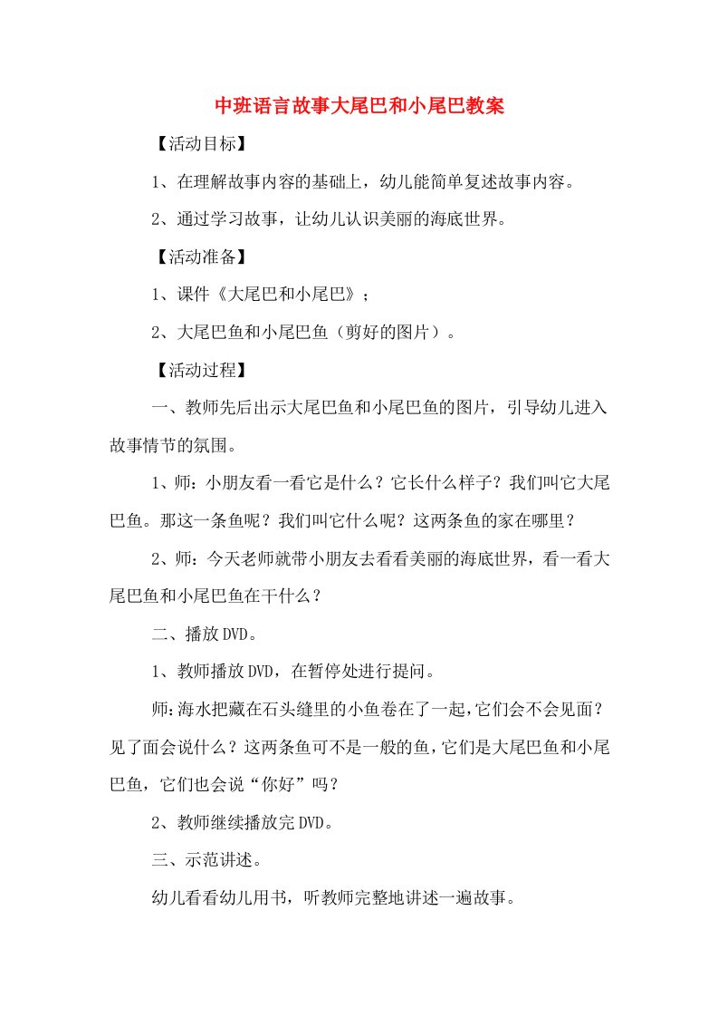 中班语言故事大尾巴和小尾巴教案