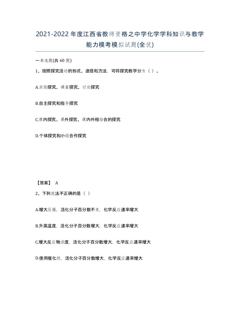 2021-2022年度江西省教师资格之中学化学学科知识与教学能力模考模拟试题全优