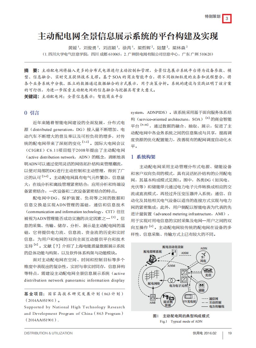 主动配电网全景信息展示系统的平台构建及实现