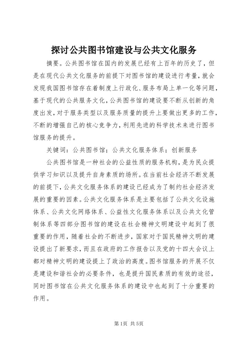 6探讨公共图书馆建设与公共文化服务