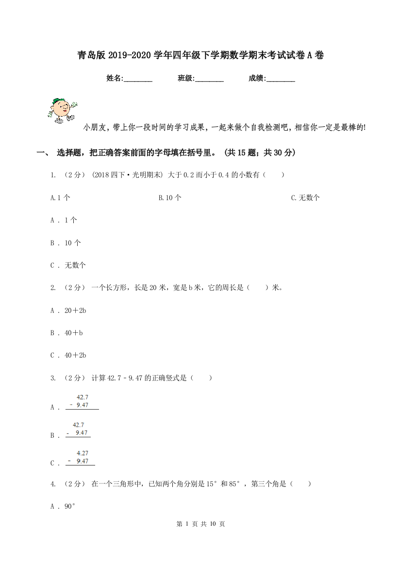 青岛版20192020学年四年级下学期数学期末考试试卷A卷