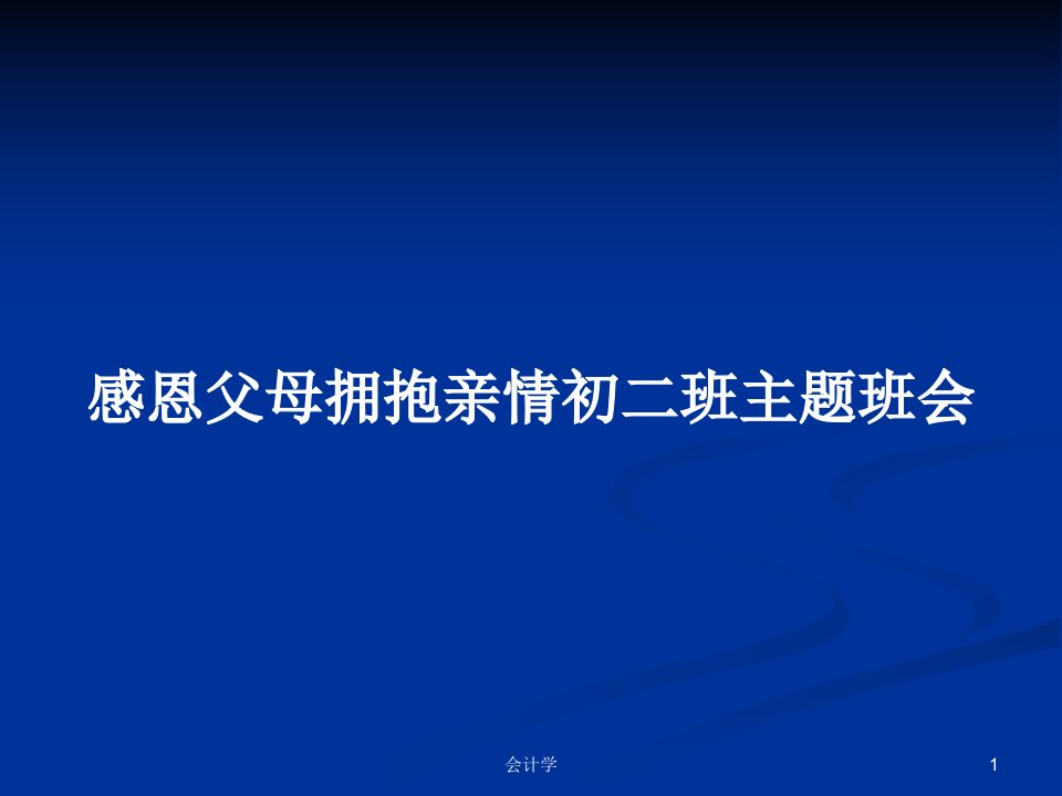 感恩父母拥抱亲情初二班主题班会PPT学习教案