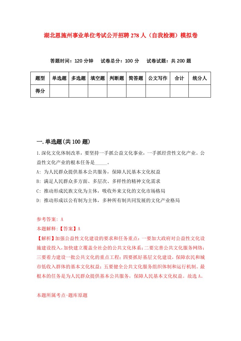 湖北恩施州事业单位考试公开招聘278人自我检测模拟卷第4版