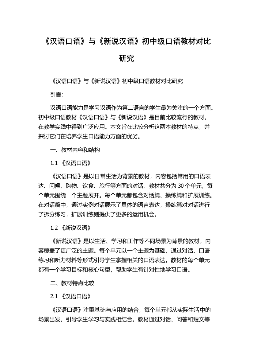 《汉语口语》与《新说汉语》初中级口语教材对比研究