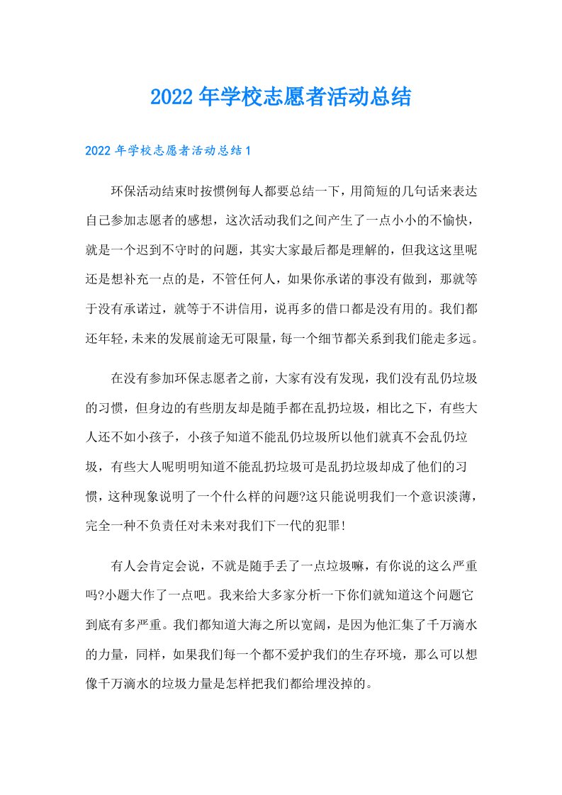 学校志愿者活动总结