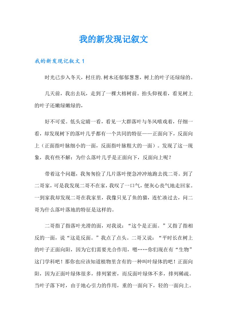 我的新发现记叙文