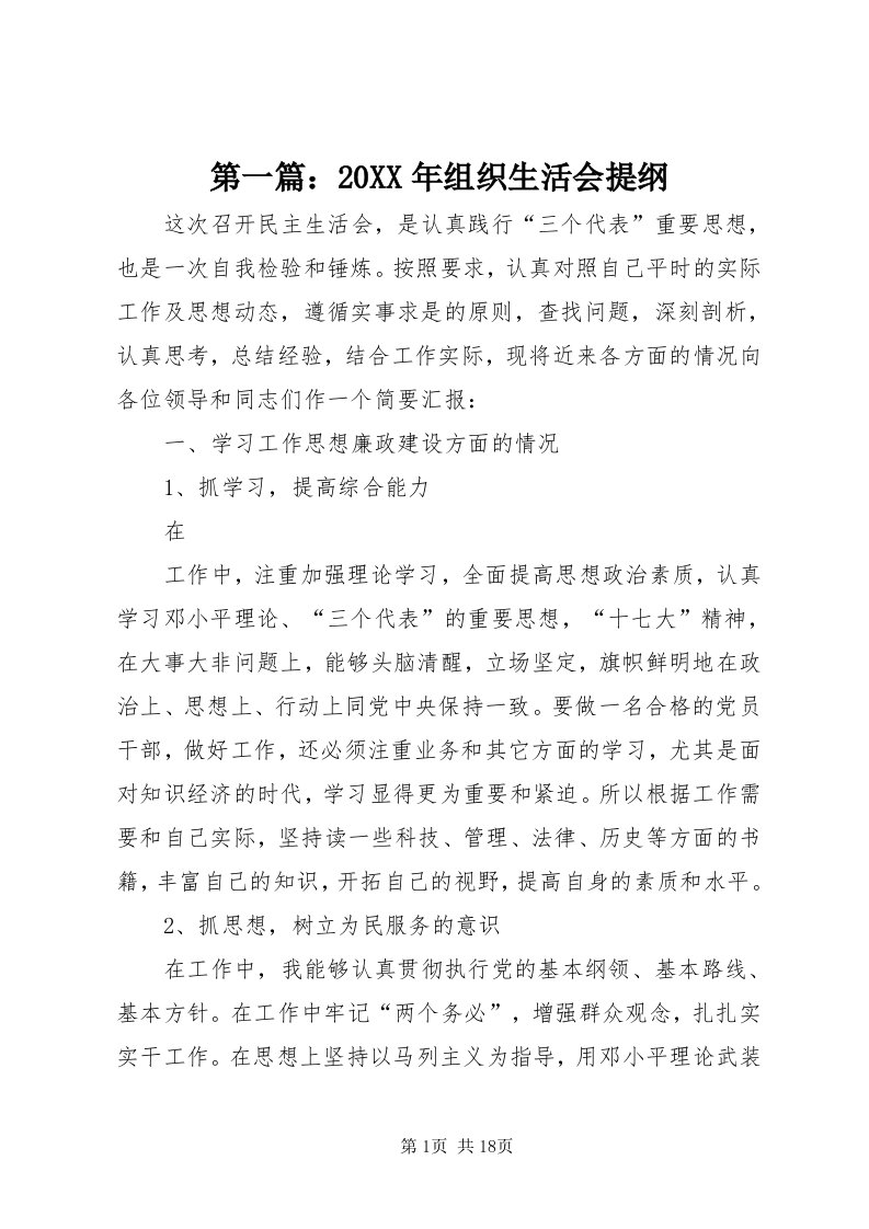 第一篇：某年组织生活会提纲