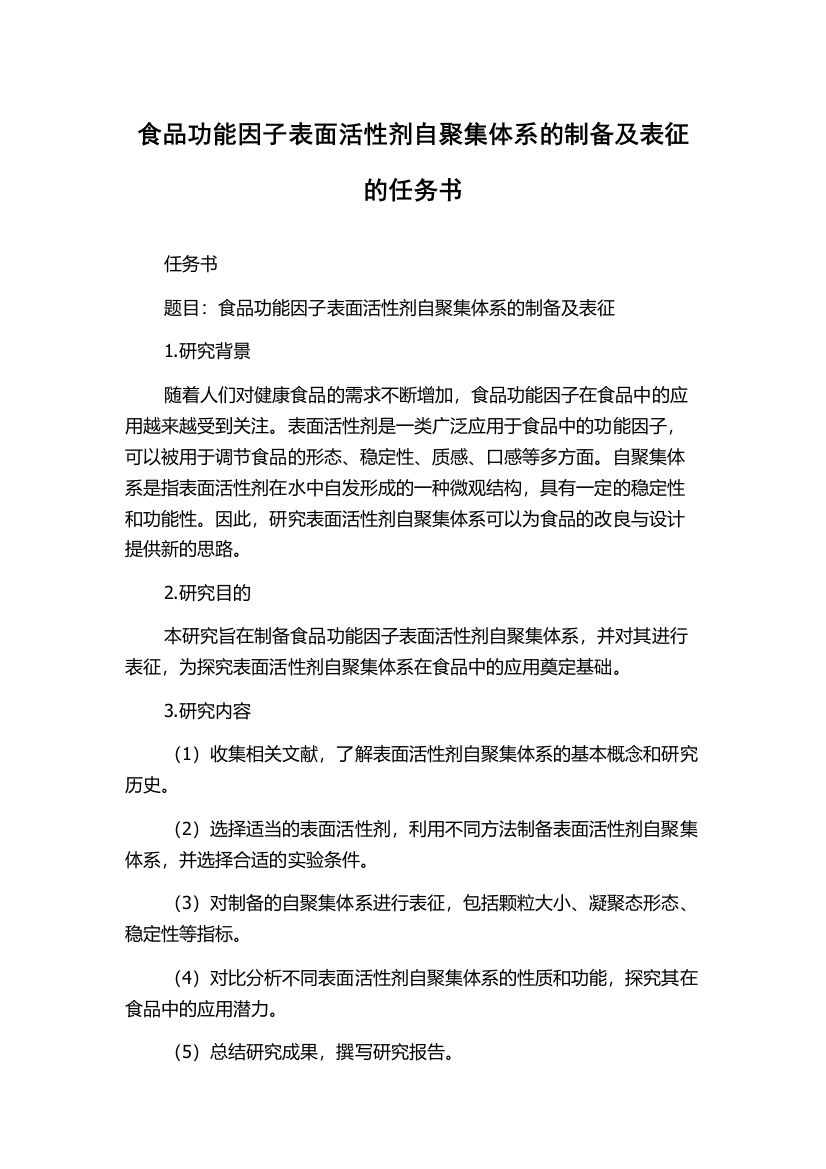 食品功能因子表面活性剂自聚集体系的制备及表征的任务书