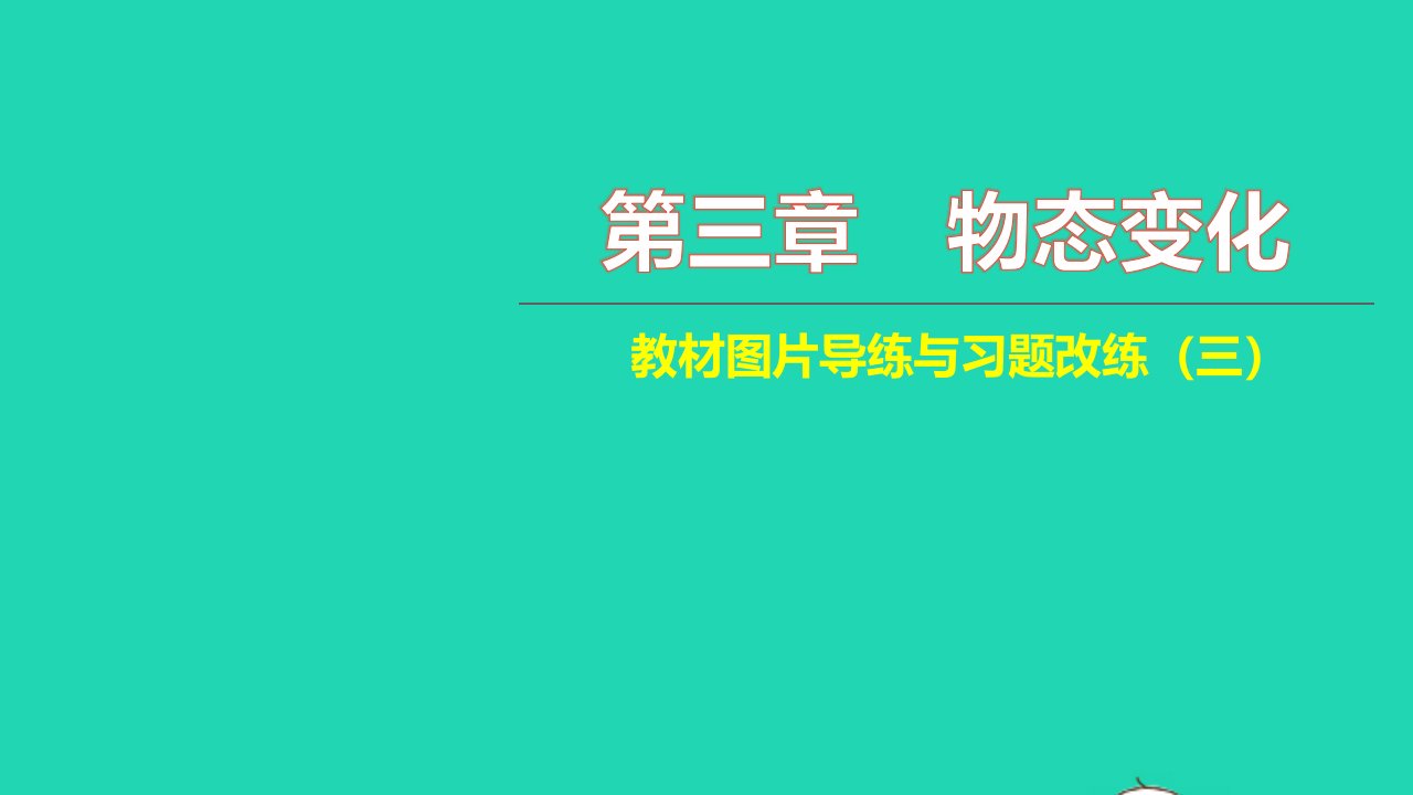 2021八年级物理上册第三章物态变化教材图片导练与习题改练三习题课件新版新人教版