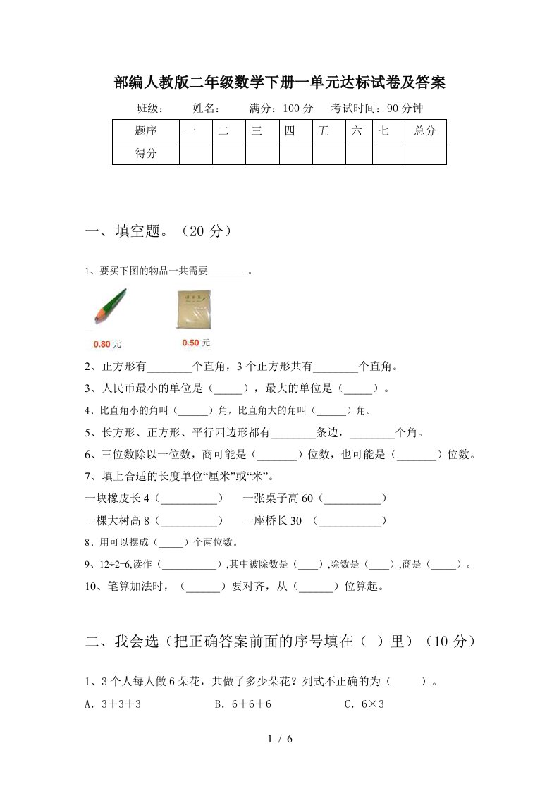 部编人教版二年级数学下册一单元达标试卷及答案