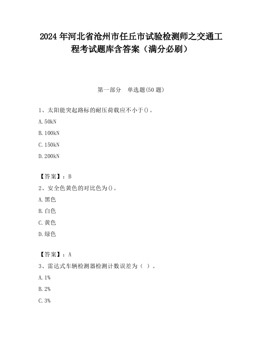 2024年河北省沧州市任丘市试验检测师之交通工程考试题库含答案（满分必刷）