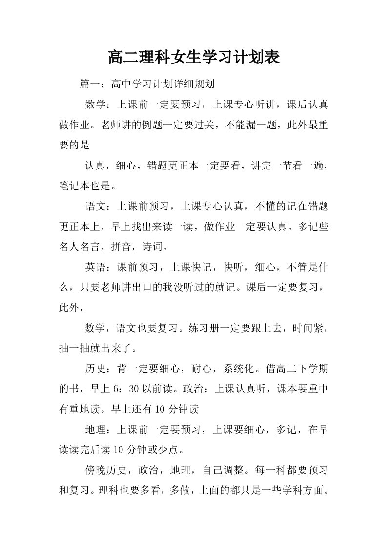 高二理科女生学习计划表